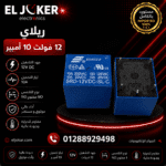 ريلاي 12 فولت 10 أمبير