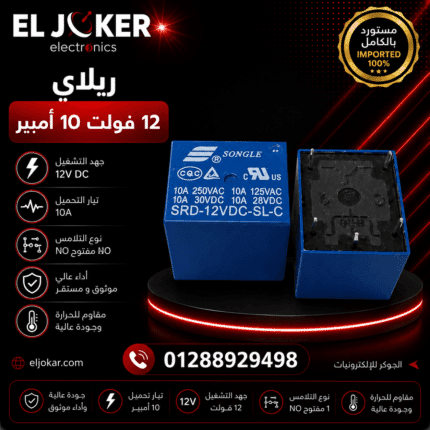 ريلاي 12 فولت 10 أمبير