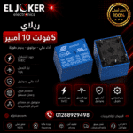 ريلاي 5 فولت 10 أمبير