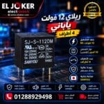 ريلاي ١٢ فولت ياباني ٤ طرف