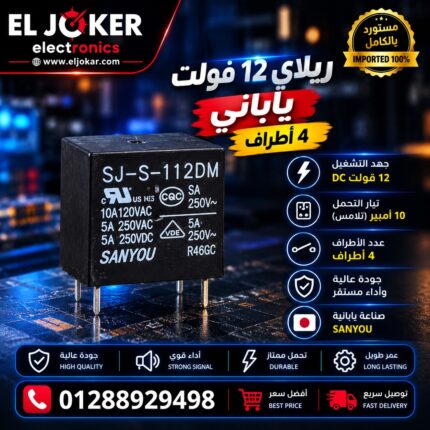 ريلاي ١٢ فولت ياباني ٤ طرف