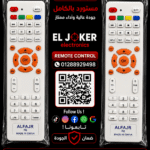 ريموت ال ام اصلي ضد الكسر عاج بريسات