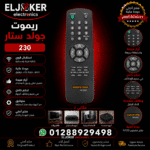 ريموت تليفزيون جولد ستار 230