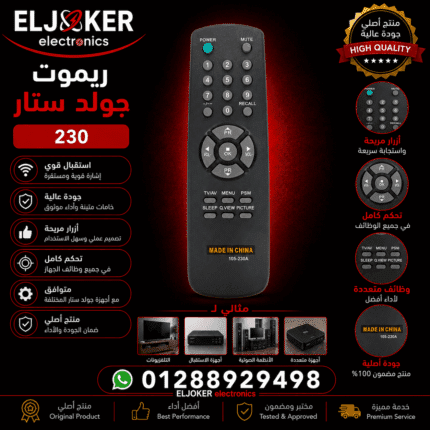 ريموت تليفزيون جولد ستار 230