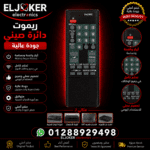 ريموت دايره صيني