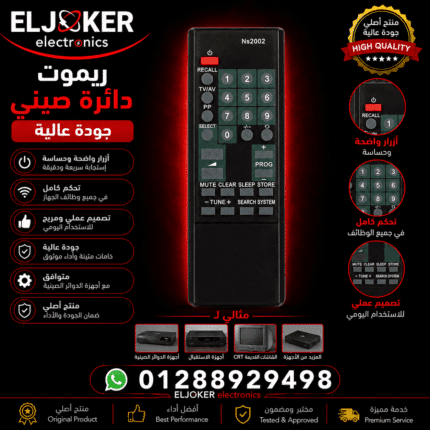 ريموت دايره صيني