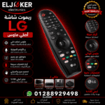 ريموت شاشه ال جي اصلي ماوس