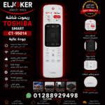 ريموت شاشه توشيبا سمارت CT-95014