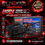 سبليتر شاشات 1*4 معدن خامه عاليه