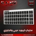 ستيكر كيبورد عربي وانجليزي