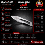 سلاح مشرط اصلي جوده عاليه