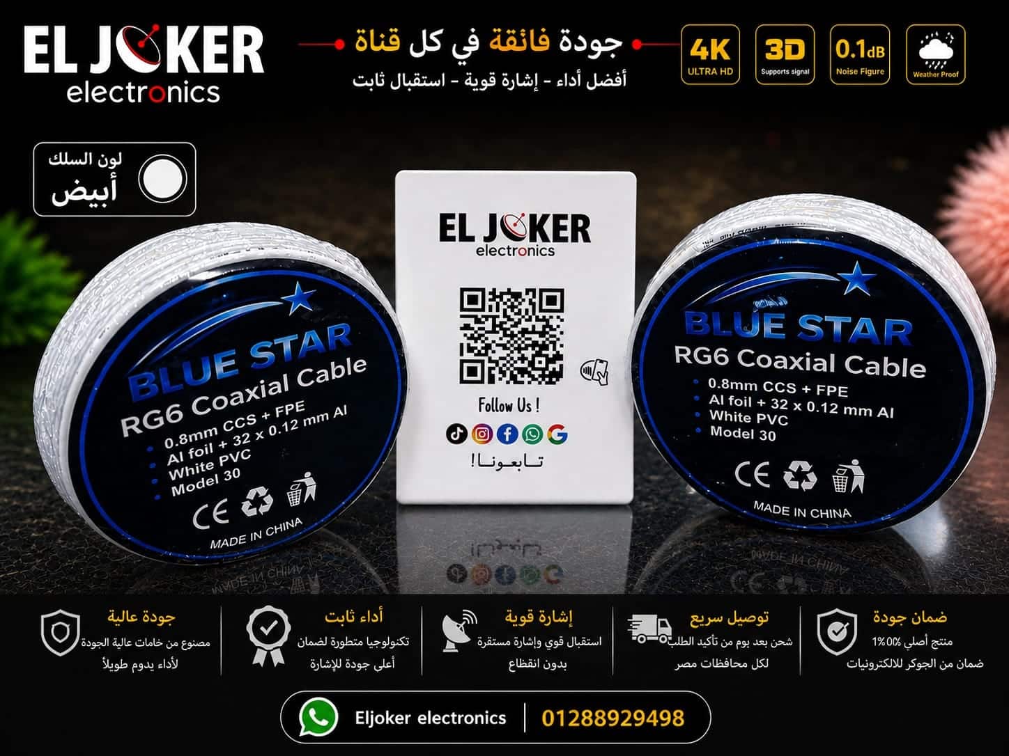 سلك 30 – سلك 30 ابيض بلو ستار – الجوكر للالكترونيات مصر