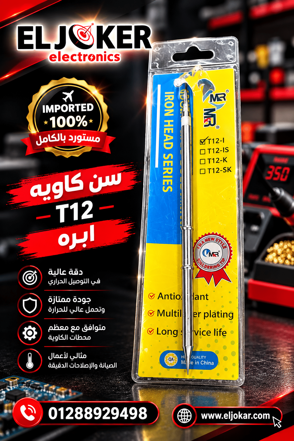 سن كاويه T12 ابره – الجوكر للالكترونيات مصر
