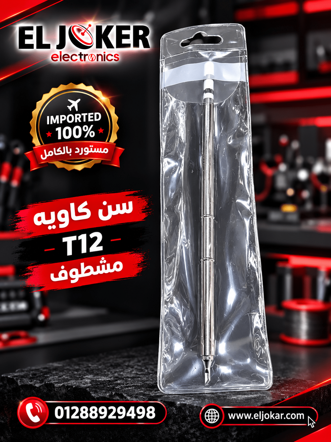 سن كاويه T12 مشطوف – الجوكر للالكترونيات مصر