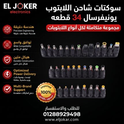 سوكتات شاحن اللابتوب يونيفرسال 34 قطعه