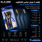 طقم 3 فورش نحاس للتنظيف