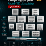 طقم شبلونه للرامات يونيفرسال 12 قطعه + المكبس