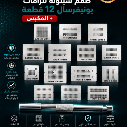 طقم شبلونه للرامات يونيفرسال 12 قطعه + المكبس