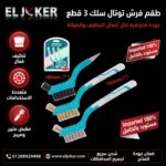 طقم فورش توتال 3 قطع