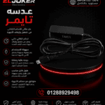 عدسه تايمر