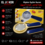عدسه مكبره بالليد