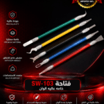 فتاحة SW-103 خامه عاليه الوان