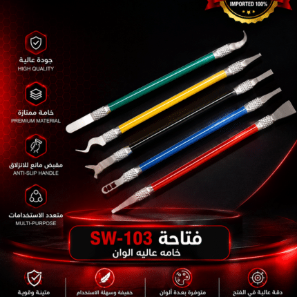فتاحة SW-103 خامه عاليه الوان
