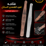 فتاحه لفرد القصدير السائل