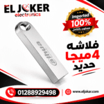 فلاشه 4 ميجا حديد