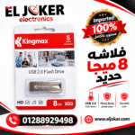 فلاشه 8 ميجا حديد