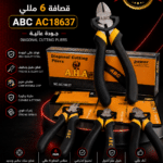 قصافه 6 مللي ABC AC18637 جوده عاليه