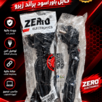 كابل باور اسود زيرو