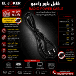 كابل باور راديو