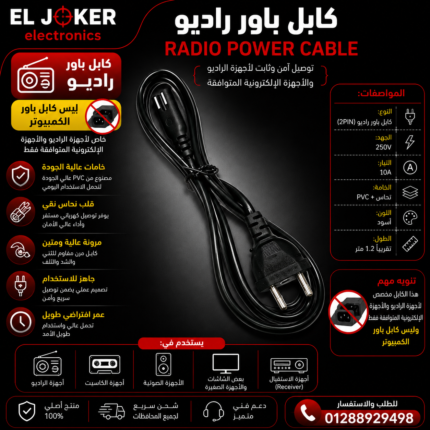 كابل باور راديو