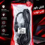 كابل باور لاب توب جري محمل