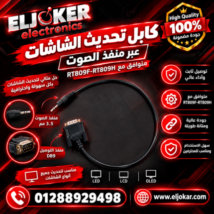 كابل تحديث الشاشات عبر منفذ الصوت متوافق مع RT809F-RT809H