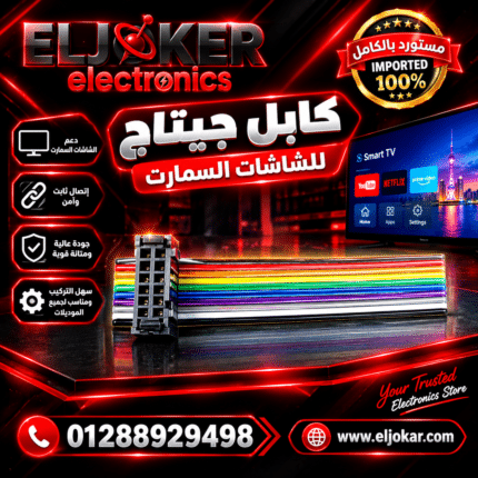 كابل جيتاج للشاشات السمارت