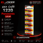 كارت حجر 1220 باناسونيك اصلي