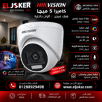 كاميرا 5 ميجا هيك فيجن الوان داخلي