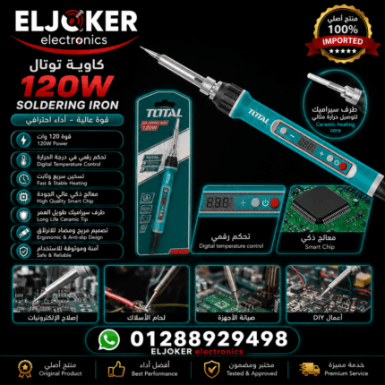 كاويه 120 وات توتال ديجتال مع تحكم فى درجه الحراره