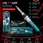 كاويه 90 وات توتال مع تحكم فى درجه الحراره