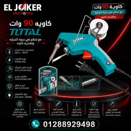 كاويه 90 وات توتال مع تحكم في درجه الحراره وتغذيه ذاتيه