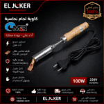 كاوية لحام 100 وات