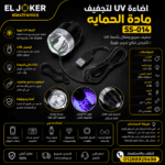 كشاف UV لتجفيف مادة الحمايه