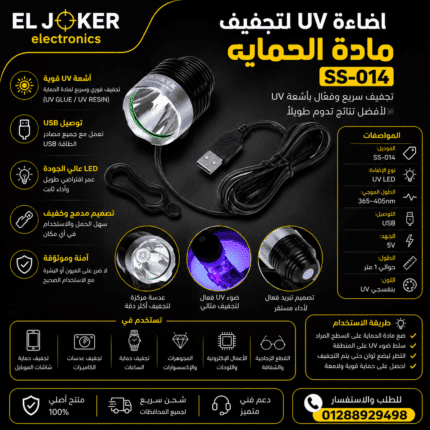 كشاف UV لتجفيف مادة الحمايه