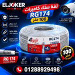 لفه سلك كاميرات 100 متر 174 RG