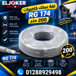 لفه سلك كاميرات 200 متر 174 RG