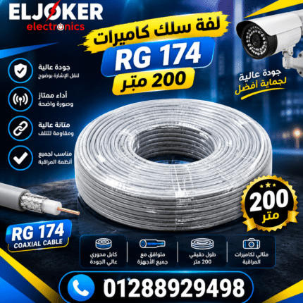 لفه سلك كاميرات 200 متر 174 RG