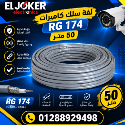 لفه سلك كاميرات 50 متر 174 RG