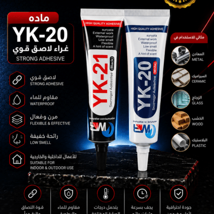 ماده YK-20 غراء لاصق قوي